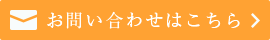 お問い合わせはこちら