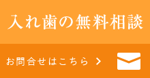 入れ歯の無料相談・お問い合わせはこちら