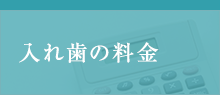 入れ歯の料金