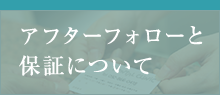 アフターフォローと保証について