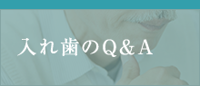 入れ歯のQ&A