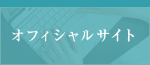 オフィシャルサイト