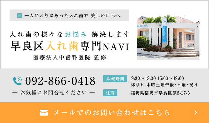 入れ歯の様々なお悩み解決します。早良入れ歯専門NAVITEL092-866-0418メールでのお問い合わせはこちら