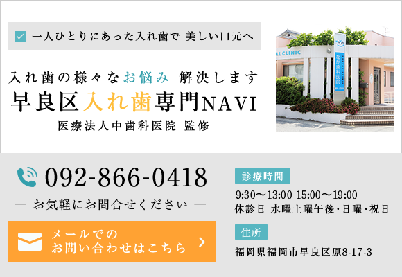 入れ歯の様々なお悩み解決します。早良入れ歯専門NAVITEL092-866-0418メールでのお問い合わせはこちら